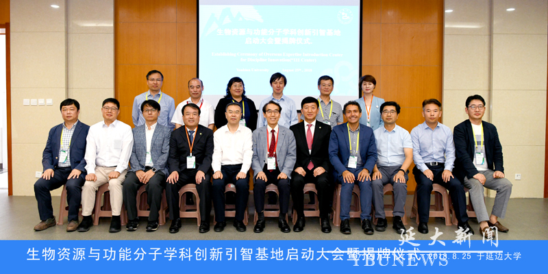 9 生物资源与功能分子学科创新引智基地启动大会暨揭牌仪式 2018.8.25 于英国best365官方网站入口副本.jpg